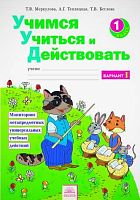 Меркулова Т.В, Теплицкая А.Г, Беглова Т.В. Учимся учится и действовать: Мониторинг метапредметных универсальных учебных действий. 1 кл. Рабочая тетрадь. 2 варианта. - Самара: Федоров, 2016. - 80 с. - мягк. обл.