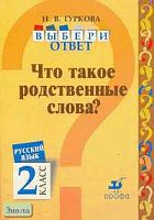 Гуркова И.В. Русский язык. Выбери ответ: Что такое родственные согласные? 2 кл. Пособие. - М.: Дрофа, 2004. - 32 с. - мягк. обл.