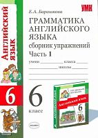 Барашкова Е.А. Грамматика английского языка. Сборник упражнений: часть 1: к учебнику О.В. Афанасьевой, И.В. Михеевой «Английский язык: 2-й год обучения. 6 кл». - М.: Экзамен, 2009. - 94 с. - (Учебно-методический комплект). - мягк. обл.