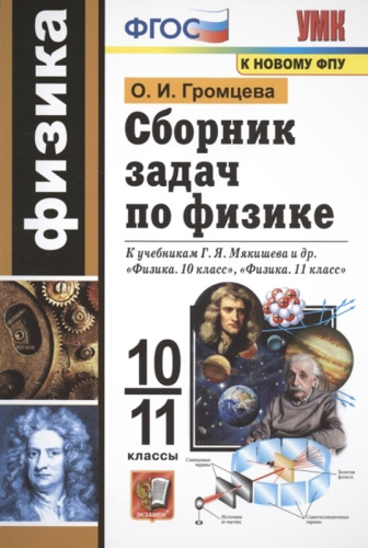 Громцева О.И. Физика. 10-11 кл. Сборник задач. УМК Мякишев Г.Я. - М.: Экзамен, 2024. - 208 с. - (ФГОС. УМК). - мягк. обл.