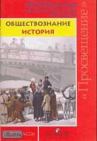 Обществознание. История. 5-11 кл. Программы общеобразовательных учреждений. - М.: Просвещение, 2007. - 144 с. - мягк. обл.