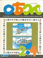 Поляков В.В. Основы безопасности жизнедеятельности. 2-4 кл. Учебник. В 3-х ч. Часть 3. - М.: Дрофа: ДиК, 1997. - 80 с. - тверд. обл.