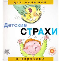 Рока Н. Детские страхи / Пер. с исп. - М.: Мнемозина, 2006. - 36 с. - (Для малышей и взрослых). - мягк. обл.