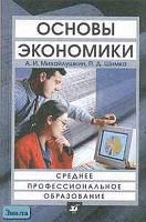 Михайлушкин А.И, Шимко П.Д. Основы экономики: Учебник для ссузов. - М.: Дрофа, 2003. - 320 с. - тверд. обл.