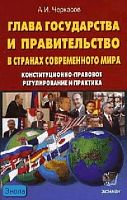 Черкасов А.И. Глава государства и правительство современного мира (Конституционно-правовое регулирование и практика). - М.: Экзамен, 2006. - 224 с. - мягк. обл.