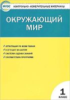 Яценко И.Ф. Контрольно-измерительные материалы. Окружающий мир: 1 класс. - М.: ВАКО, 2014. - 80 с. - (Контрольно-измерительные материалы. ФГОС). - мягк. обл.