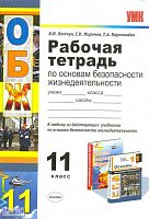 Латчук В.Н, Миронов С.К, Карташева Т.А. Рабочая тетрадь по основам безопасности жизнедеятельности. 11 кл. К любому учебнику по основам безопасности жизнедеятельности для 11 кл. - М.: Экзамен, 2012. - 80 с. - (Учебно-методический комплект). - мягк. обл.