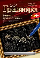 Фламинго: Набор для создания гравюры с золото-металлическим эффектом. - ф.178*237 мм, для детей старше 6 лет.