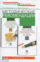 Агеносов В.В. Методические рекомендации по использованию учебников "Русская литература ХIХ века" под ред. А.Н. Архангельского и "Русская литература ХХ века" под ред. В.В. Агеносова для 10 и 11 кл. при изучении литературы на базовом и профильном уровне. - 