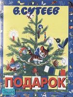 Сутеев В.Г. Подарок. - М.: АСТ: Астрель: Планета детства, 2001. - 56 с. - тверд. обл.