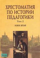 Хрестоматия по истории педагогики / Ред. А.И. Пискунова. В 3-х т. Том 2: Новое время. - М.: Сфера, 2006. - 464 с. - тверд. обл.