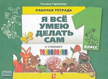 Геронимус Т.М. Технология. Я все умею делать сам. 1 кл. Рабочая тетрадь. - М.: Аст-Пресс Школа, 2010. - 80 с. - мягк. обл.