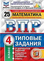 Вольфсон Г.И, Высоцкий И.Р. Математика. 4 кл. Всероссийская проверочная работа. 25 вариантов. Типовые задания. Под ред. И.В. Ященко. - Экзамен, 2022. - 168 с. - (ВПР. Типовые задания. ФИОКО. СтатГрад). - мягк. обл.
