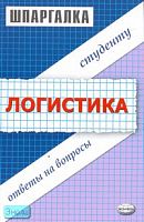Анисимов В.П, Снежинская М.В. Шпаргалка по логистике. - М.: Экзамен, 2007. - 48 с. - (Шпаргалка. Студенту: ответы на вопросы). - мягк. обл.