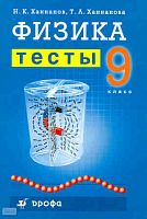 Ханнанов Н.К, Ханнанова Т.А. Физика. Тесты. 9 кл. - М.: Дрофа, 2009. - 111 с. - мягк. обл.