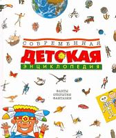 Боцци М.Л, Палаццески Р, Палаццоло В, Прати Э. Современная детская энциклопедия: Факты, открытия, фантазии: Для детей младшего школьного возраста. - М.: Махаон, 2010. - 255 с. - тверд. обл.