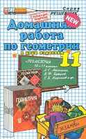 Кадеев А.А. Домашняя работа по геометрии за 11 кл. к учебнику Л.С. Атанасяна. "Геометрия: учебник для 10-11 кл.": учебно-методическое пособие. - М.: Экзамен, 2009. - 192 с. - (Решебник). - мягк. обл.