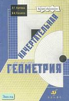Нартова Л.Г, Якунин В.И. Начертательная геометрия: Учебник для вузов. - М.: Дрофа, 2008. - 208 с. - (Высшее образование). - тверд. обл.