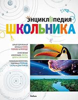Анхелес Хуливерт Самареньо, Офелия Ортега Фрайле. Энциклопедия школьника. - М.: Махаон, 2013. - 280 с. - тверд. обл.