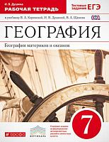 Душина И.В. География материков и океанов. 7 кл. Рабочая тетрадь. - М.: Дрофа, 2016. - 128 с. - (ФГОС, Вертикаль). - мягк. обл.