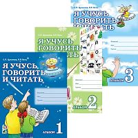 Цуканова С.П, Бетц Л.Л. Я учусь говорить и читать. Комплект в 3 частях. - М.: Гном, 2021. - 64 с. + 64 с. + 32 с. - мягк. обл.