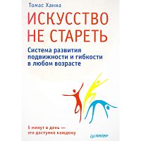 Ханна Т. Искусство не стареть. - СПб.: Питер, 2014. - 224. - мягк. обл.