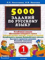 Николаева Л.П, Иванова И.В. 5000 заданий по русскому языку. 1 кл. - М.: Экзамен, 2007. - 24 с. - мягк. обл.