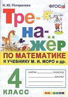Погорелова Н.Ю. Тренажер по математике. 4 кл: к учебнику М.И. Моро. "Математика. 4 кл.". ФГОС (к новому учебнику). - М.: Экзамен, 2021. - 64 с. - (Тренажёр. ФГОС). - мягк. обл.