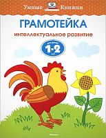 Земцова О.Н. Грамотейка. Интеллектуальное развитие детей 1-2 лет. - М.: Махаон, Азбука-Аттикус, 2018. - 80 с. - (ФГОС. Умные книжки). - мягк. обл.