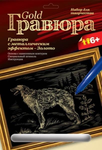 Русская борзая: Создание гравюры с золото-металлическим эффектом. - ф.178*237 мм, для детей старше 6 лет.