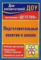 Подготовительные занятия к школе: рабочая программа, мониторинг учебных навыков, конспекты занятий / Авт.-сост. Е.В. Минкина, Е.А.Сетямина. - Волгоград: Учитель, 2011. - 132 с. - (Для воспитателей ДОУ. Программа ДЕТСТВО). - мягк. обл.