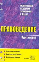 Правоведение. Курс лекций: учебное пособие / Ред. О.А. Зайцева. - М.: Экзамен, 2008. - 447 с. - (Курс лекций). - мягк. обл.