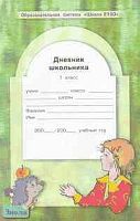Бунеев Р.Н, Бунеева Е.В, Вахрушев А.А. Образовательная система "Школа 2100". Дневник школьника. 1 кл. - М.: Баласс, 2005. - 112 с. - мягк. обл.