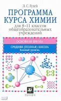 Гузей Л.С. Химия. Программа курса. 8-11 кл. - М.: Дрофа, 2010. - 44 с. - мягк. обл.