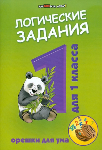 Ефимова И.В. Логические задачи для 1 кл. Орешки для ума. - Ростов-на-Дону: Феникс, 2022. - 63 с. - (Здравствуй, школа!). - мягк. обл.