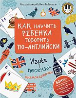 Агальцова М.А, Гивенталь И. Как научить ребенка говорить по-английски. Игры, песенки и мнемокарточки. - СПб.: Питер, 2019. - 144 с. - (Вы и ваш ребенок). - мягк. обл.