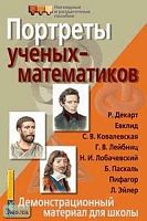 Пипинис И.В. Портреты ученых-математиков: Демонстрационный материал для школы. - ф.28,5*42,5. - М.: Айрис-пресс, 2005. - (Наглядные и раздаточные пособия).