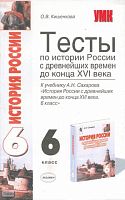 Кишенкова О.В. Истории России с древнейших времен до конца XVI века. 6 кл. Тесты к учебнику А.Н. Сахарова. - М.: Экзамен, 2006. - 190 с. - (Учебно-методический комплект). - мягк. обл.