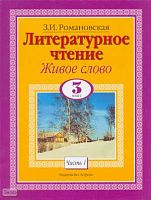 Романовская 3.И. Литературное чтение. Живое слово. 3 кл. Учебник. В 2-х ч. Часть 1. - М.: АСТ: Астрель, 2010. - 174 с. - тверд. обл.