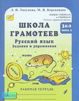 Тикунова Л.И, Корепанова М.Н. Юным умникам и умницам. Школа грамотеев. 3 кл. Русский язык: Задания и упражнения. Рабочие тетради. В 2-х ч. Часть 2. - М.: Росткнига, 2007. - 64 с. - (Учитесь грамотно писать). - мягк. обл.