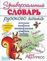 Универсальный словарь по русскому языку. Начальная школа / Ред. О.Л. Соболевой. - М.: АСТ-ПРЕСС, 2010. - 752 с. - тверд. обл.