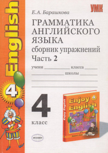 Барашкова Е.А. Грамматика английского языка. Сборник упражнений: часть 2: к учебнику М.З. Биболетовой. «Enjoy English. 4 кл.» - М.: Экзамен, 2008. - 128 с. - (Учебно-методический комплект). - мягк. обл.