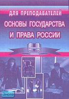 Основы государства и права России. Для преподавателей. Методические рекомендации, задания и тесты / Сост. М.Н. Козюк. - Волгоград: Учитель, 2007. - 56 с. - мягк. обл.