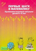 Первые шаги в математику. Проблемно-игровые ситуации для детей 4-5 лет / Ред. С.Д. Ермолаев, Н.С. Кожина. - СПб.: ДЕТСТВО-ПРЕСС, 2007. - 18 с. - мягк. обл.