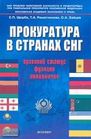 Щерба С.П. Прокуратура в странах СНГ: правовой статус, функции, полномочия: научное и учебное пособие / Ред. Щербы С.П. - М.: Экзамен, 2007. - 560 с. - тверд. обл.