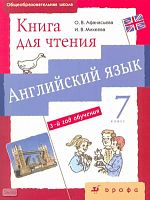 Афанасьева О.В, Михеева И.В. Английский язык. 3-й год обучения. 7 кл: книга для чтения. - М.: Дрофа, 2009. - 88 с. - мягк. обл.