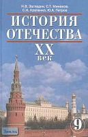 Загладин Н.В, Минаков С.Т, Козленко С.И. История Отечества. ХХ век: Учебник. 9 кл. - М.: Русское слово - РС, 2005. - 400 с. - тверд. обл.