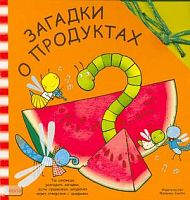 Буссолати Э. Загадки о продуктах: книга для чтения взрослыми детям / Пер. с ит. Л. Бурмистрова. - М.: Мозаика-Синтез, 2007. - 12 с. - (Забавный шнурочек). - картон.