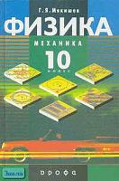 Балашов М.М, Гомонова А.И, Долицкий А.Б. Физика: Механика. Профильный уровень. 10 кл. Учебник / Ред. Г.Я. Мякишева. - М.: Дрофа, 2010. - 496 с. - тверд. обл.