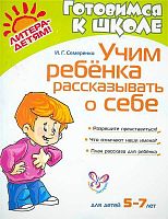 Семеренко И.Г. Учим ребенка рассказывать о себе. 5-7 лет. - СПб.: Литера, 2011. - 32 с. - мягк. обл.